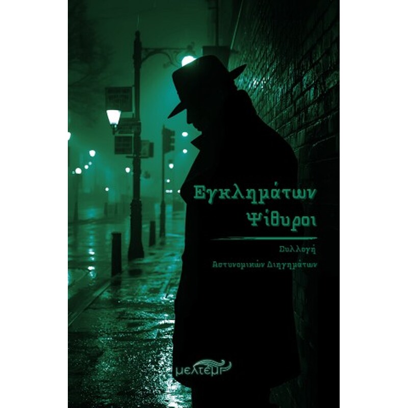 Εγκλημάτων ψίθυροι
