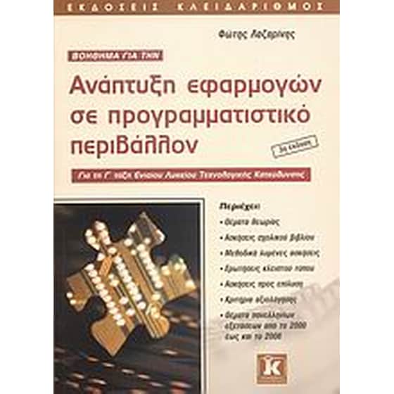 Βοήθημα για την ανάπτυξη εφαρμογών σε προγραμματιστικό περιβάλλον image 0