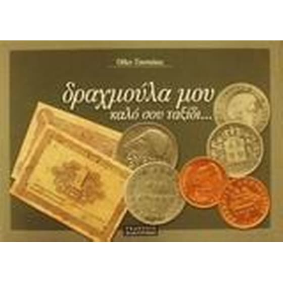 Δραχμούλα μου, καλό σου ταξίδι image 0
