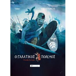 Ο Γαλατικός Πόλεμος – Η Αληθινή Ιστορία