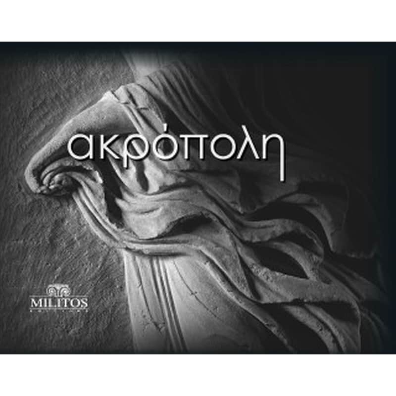 Ακρόπολη/Acropolis