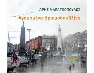 Αγαπημένο Βρωμοδουβλίνο image 0