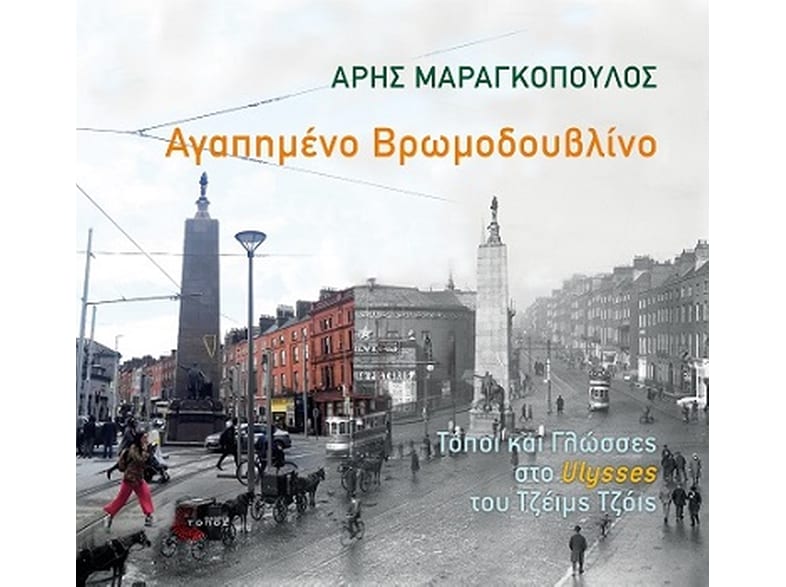 Αγαπημένο Βρωμοδουβλίνο