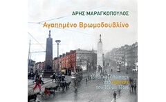Αγαπημένο Βρωμοδουβλίνο