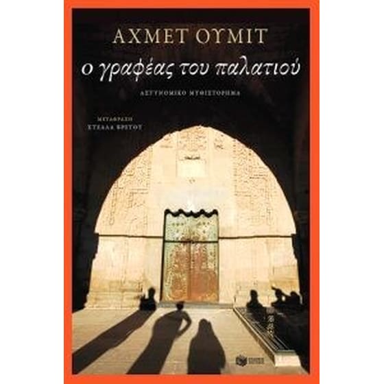 Ο γραφέας του παλατιού image 0