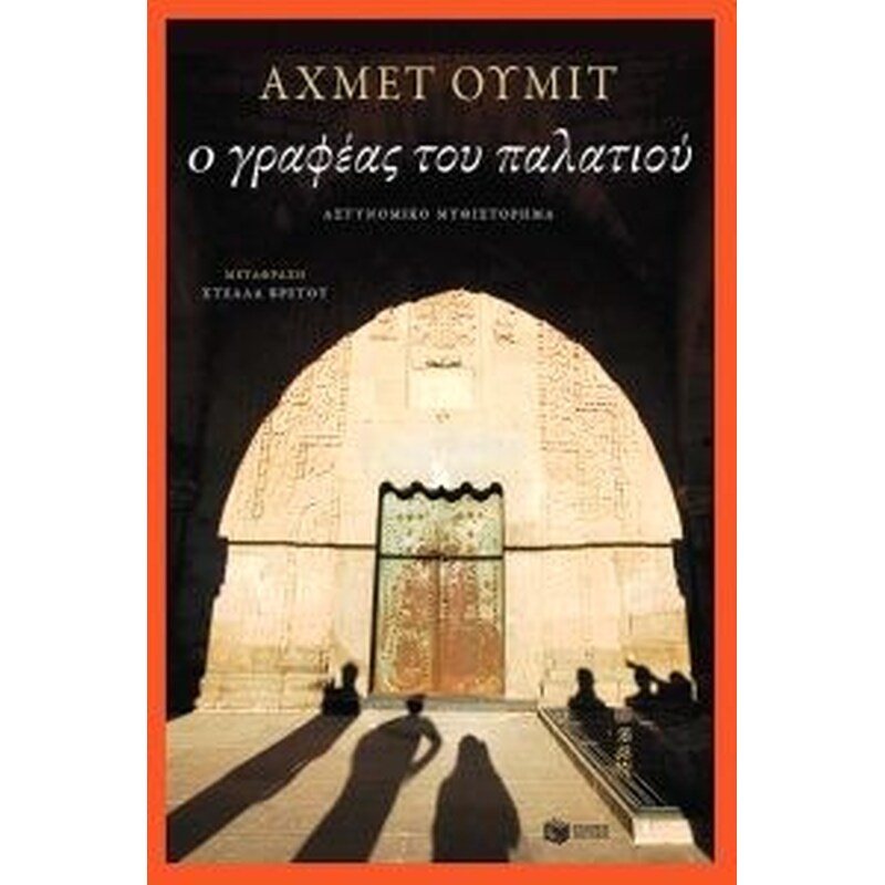 Ο γραφέας του παλατιού