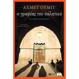 Ο γραφέας του παλατιού
