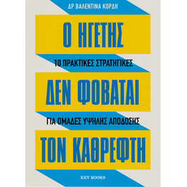 Ο ηγέτης δε φοβάται τον καθρέφτη