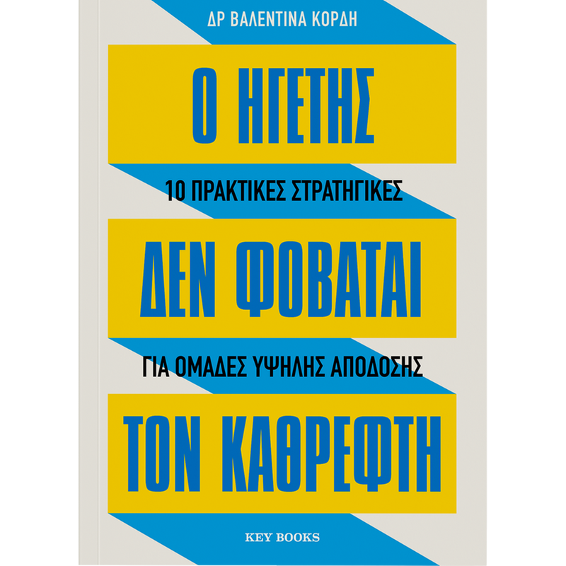 Ο ηγέτης δε φοβάται τον καθρέφτη