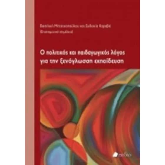 Ο πολιτικός και παιδαγωγικός λόγος για την ξενόγλωσση εκπαίδευση image 0