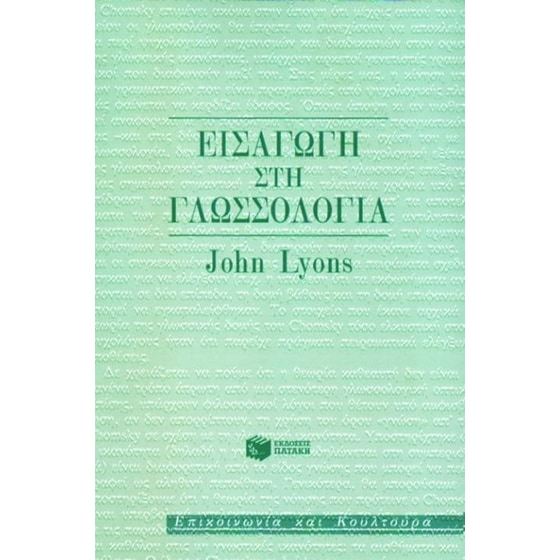 Εισαγωγή στη γλωσσολογία image 0