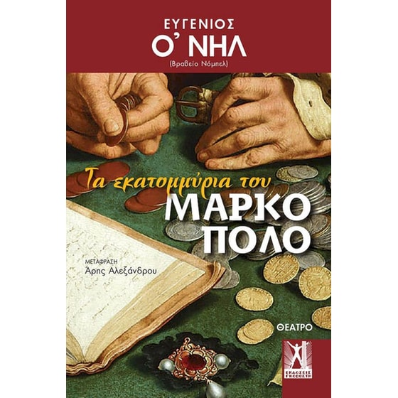 Τα Εκατομμύρια του Μάρκο Πόλο image 0