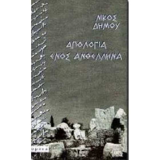 Απολογία ενός ανθέλληνα image 0