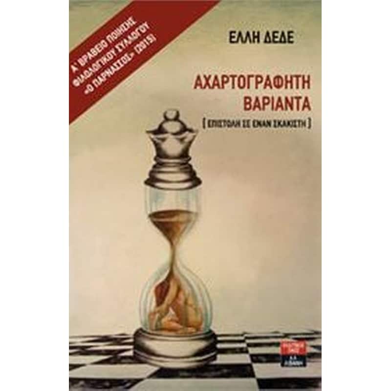 ΑΧΑΡΤΟΓΡΑΦΗΤΗ ΒΑΡΙΑΝΤΑ
