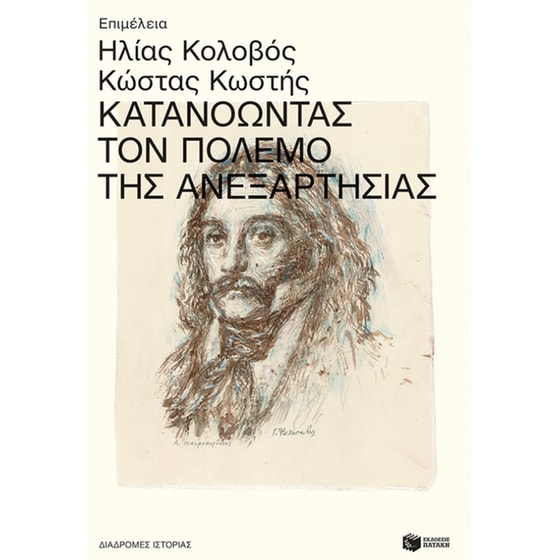 Κατανοώντας τον πόλεμο της ανεξαρτησίας image 0