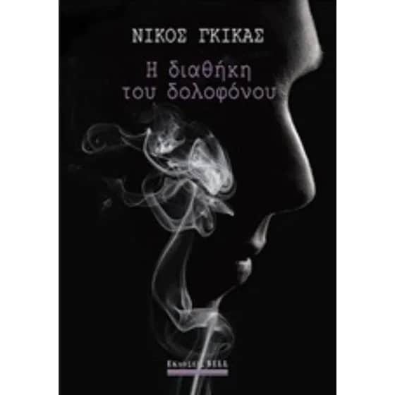 Η διαθήκη του δολοφόνου image 0