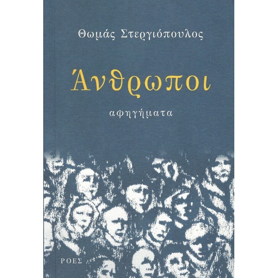 Άνθρωποι αφηγήματα image 0