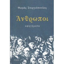 Άνθρωποι αφηγήματα