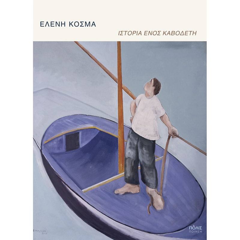 Ιστορία ενός καβοδέτη