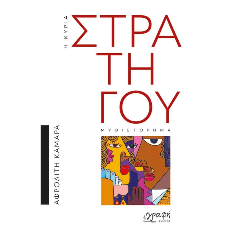 Η κυρία Στρατηγού