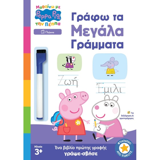 Γράφω τα Μεγάλα Γράμματα image 0