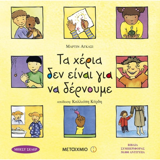 Τα χέρια δεν είναι για να δέρνουμε image 0