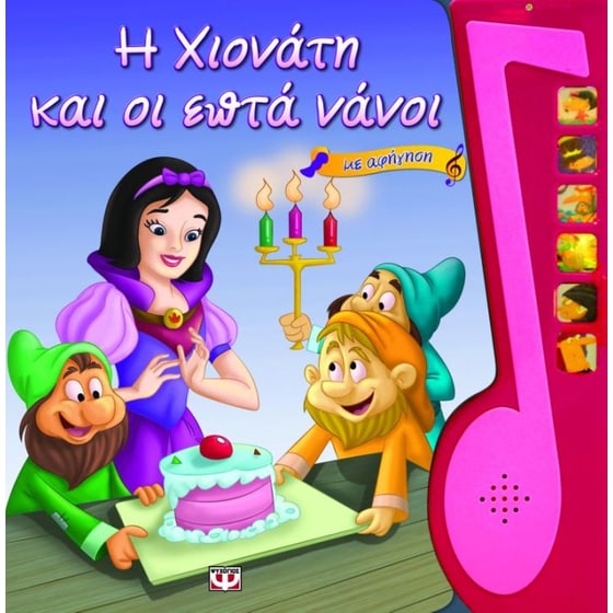 Η Χιονάτη και οι επτά νάνοι image 0