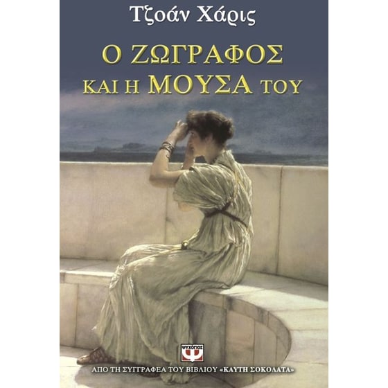 Ο ζωγράφος και η μούσα του image 0