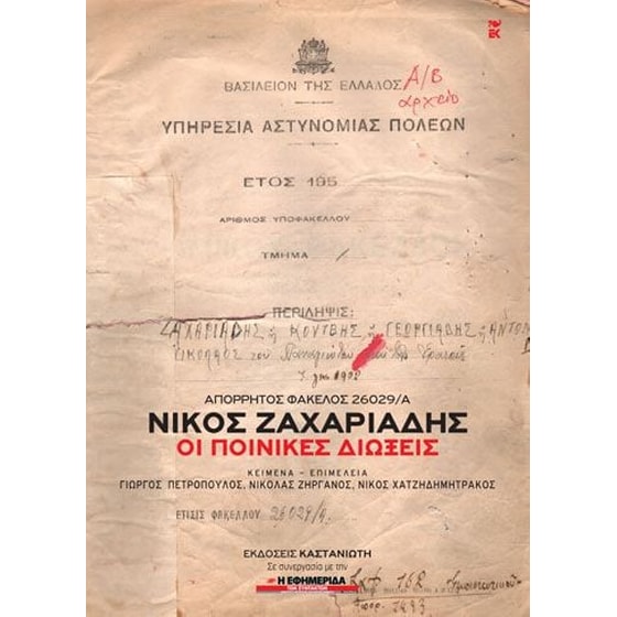 Απόρρητος Φάκελος 26029/Α'. Νίκος Ζαχαριάδης image 0