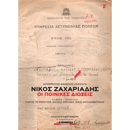 Απόρρητος Φάκελος 26029/Α'. Νίκος Ζαχαριάδης