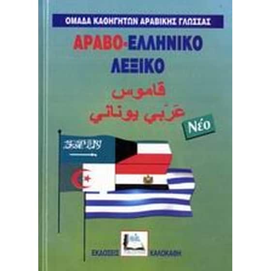 Αραβο-ελληνικό λεξικό image 0