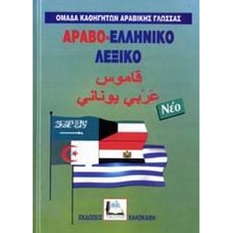 Αραβο-ελληνικό λεξικό