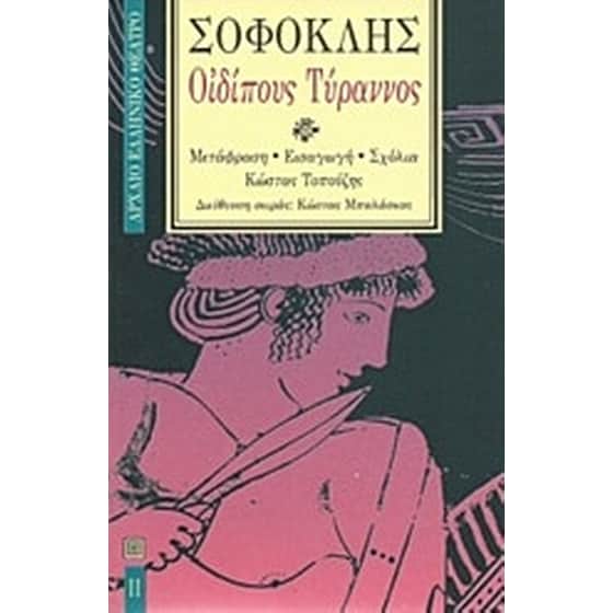 Οιδίπους Τύραννος image 0