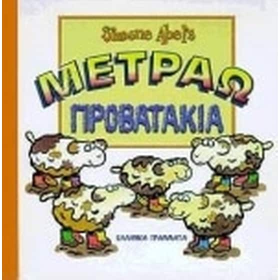 Μετράω προβατάκια image 0