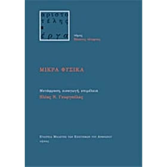 Μικρά φυσικά image 0