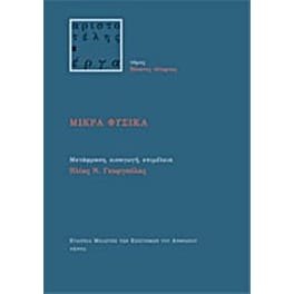 Μικρά φυσικά