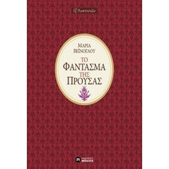 Το φάντασμα της Προύσας image 0
