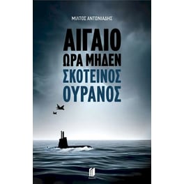 Αιγαίο Ώρα Μηδέν: Σκοτεινός Ουρανός
