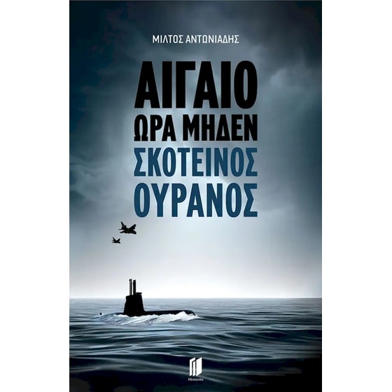 Αιγαίο Ώρα Μηδέν: Σκοτεινός Ουρανός image 0