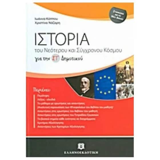 Βοήθημα Ιστορία Του Νεότερου Και Σύγχρονου Κόσμου Για Τη ΣΤ' Δημοτικού image 0
