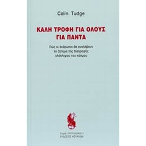 Καλή τροφή για όλους για πάντα image 0