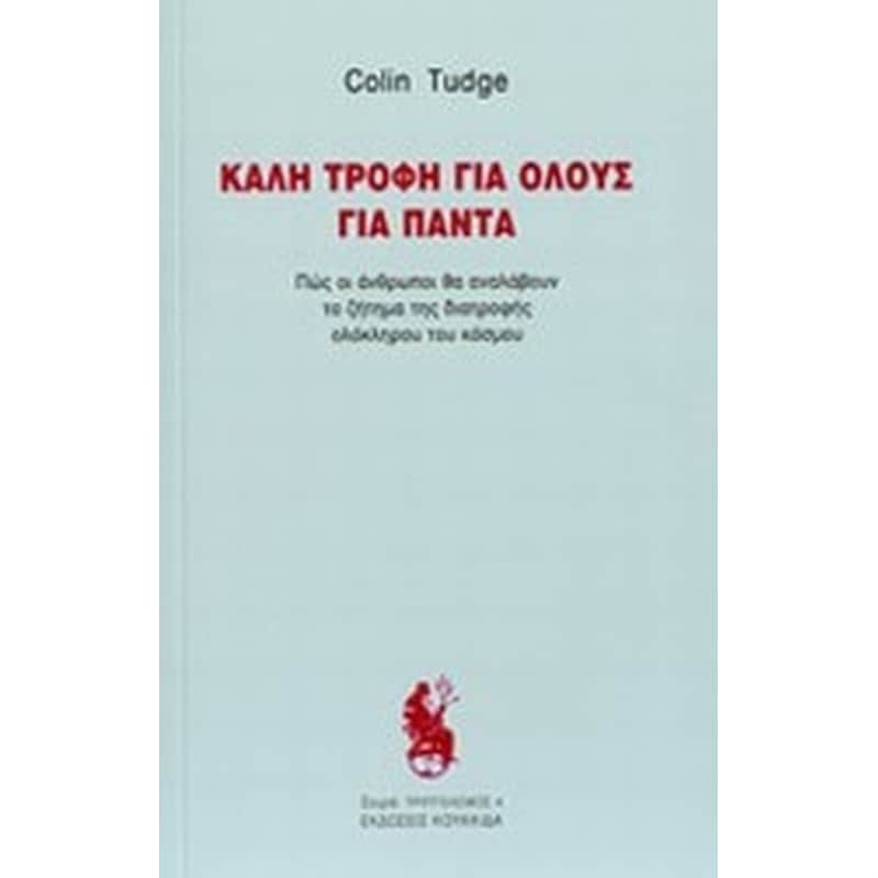 Καλή τροφή για όλους για πάντα