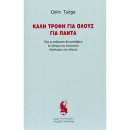 Καλή τροφή για όλους για πάντα