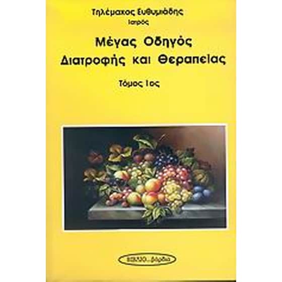 Μέγας οδηγός διατροφής και θεραπείας image 0