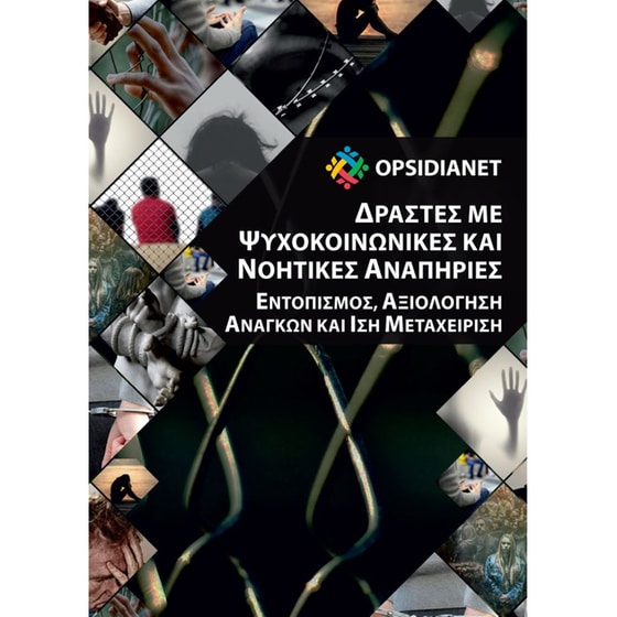 Δράστες με ψυχοκοινωνικές και νοητικές αναπηρίες image 0