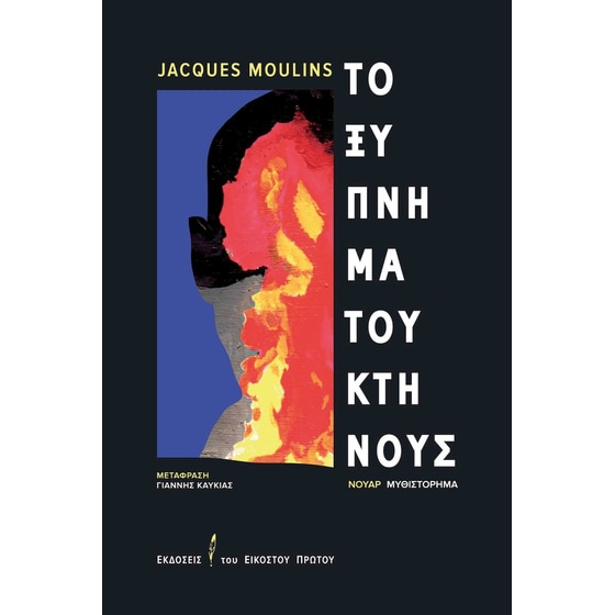 Το ξύπνημα του κτήνους image 0