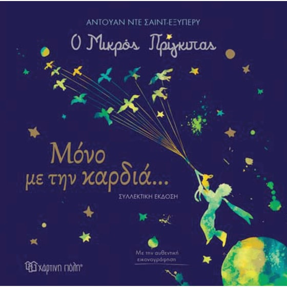 Ο Μικρός Πρίγκιπας - Μόνο με την καρδιά image 0