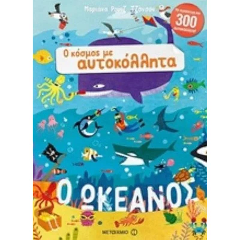 Ο κόσμος με αυτοκόλλητα- Ο ωκεανός