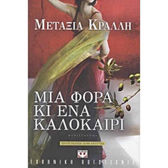 Μια φορά κι ένα καλοκαίρι image 0