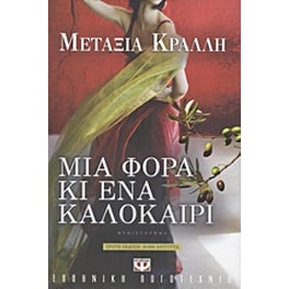 Μια φορά κι ένα καλοκαίρι